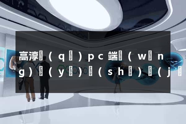 高淳區(qū)pc端網(wǎng)頁(yè)設(shè)計(jì)公司