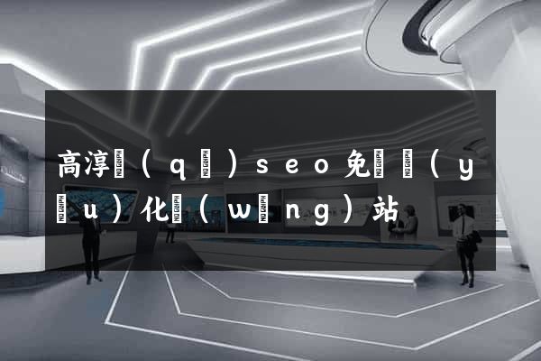 高淳區(qū)seo免費優(yōu)化網(wǎng)站