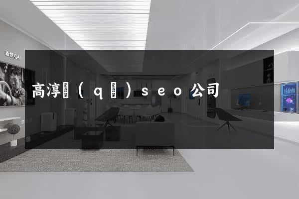 高淳區(qū)seo公司