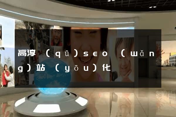 高淳區(qū)seo網(wǎng)站優(yōu)化