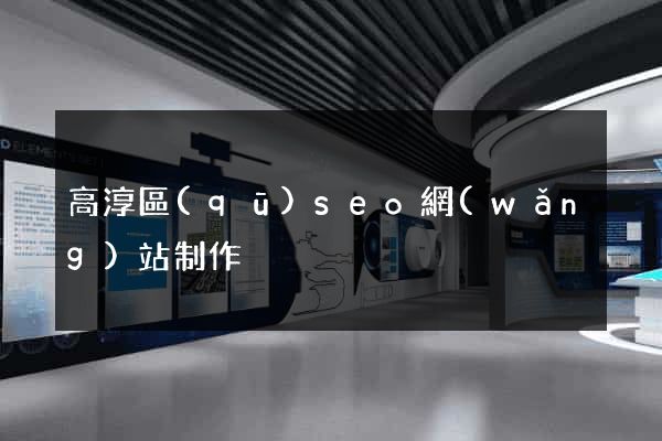 高淳區(qū)seo網(wǎng)站制作