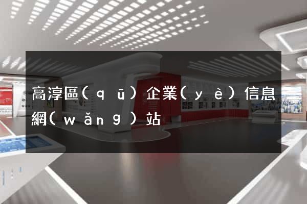 高淳區(qū)企業(yè)信息網(wǎng)站