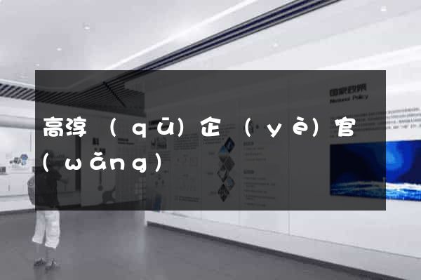 高淳區(qū)企業(yè)官網(wǎng)