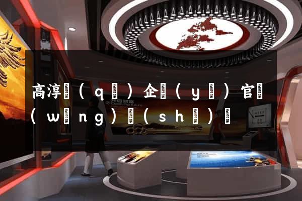 高淳區(qū)企業(yè)官網(wǎng)設(shè)計
