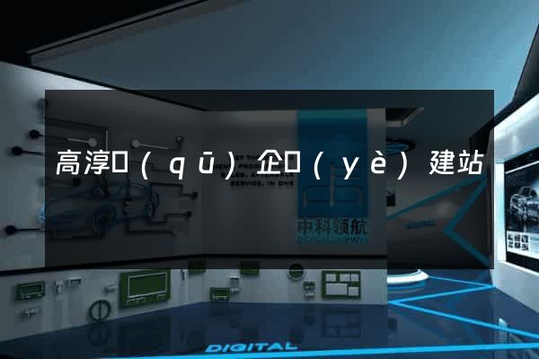 高淳區(qū)企業(yè)建站