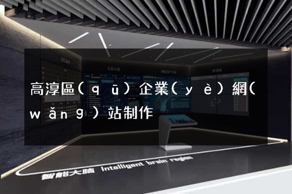 高淳區(qū)企業(yè)網(wǎng)站制作