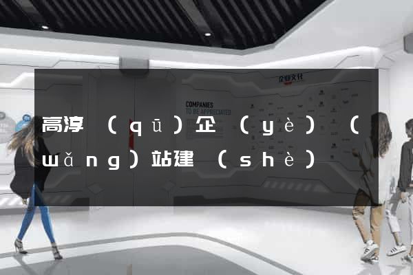 高淳區(qū)企業(yè)網(wǎng)站建設(shè)