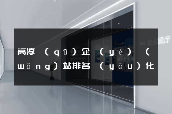 高淳區(qū)企業(yè)網(wǎng)站排名優(yōu)化