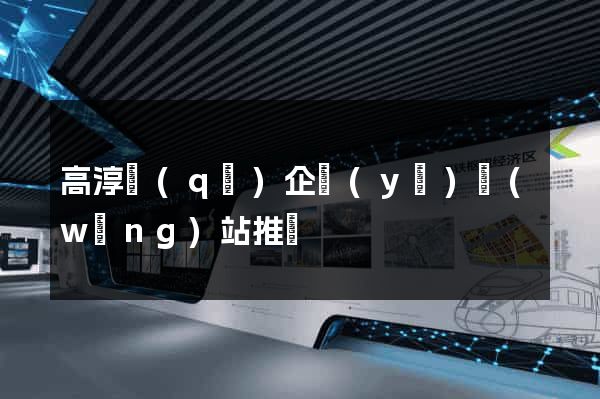 高淳區(qū)企業(yè)網(wǎng)站推廣