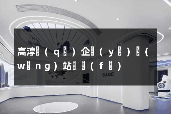 高淳區(qū)企業(yè)網(wǎng)站開發(fā)