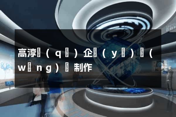 高淳區(qū)企業(yè)網(wǎng)頁制作