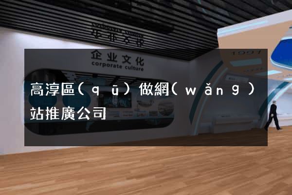 高淳區(qū)做網(wǎng)站推廣公司