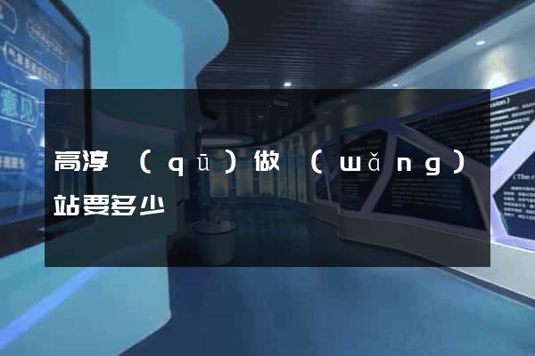 高淳區(qū)做網(wǎng)站要多少錢
