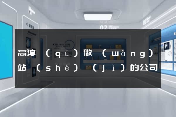 高淳區(qū)做網(wǎng)站設(shè)計(jì)的公司