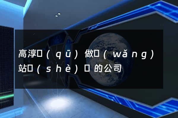 高淳區(qū)做網(wǎng)站設(shè)計的公司