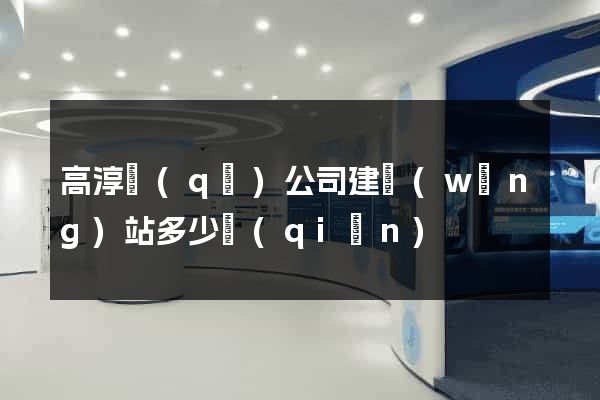 高淳區(qū)公司建網(wǎng)站多少錢(qián)