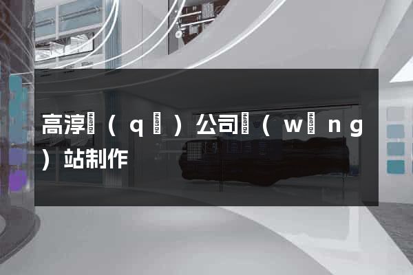 高淳區(qū)公司網(wǎng)站制作