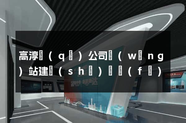 高淳區(qū)公司網(wǎng)站建設(shè)開發(fā)