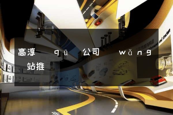 高淳區(qū)公司網(wǎng)站推廣