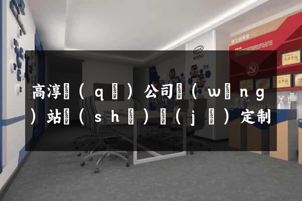 高淳區(qū)公司網(wǎng)站設(shè)計(jì)定制