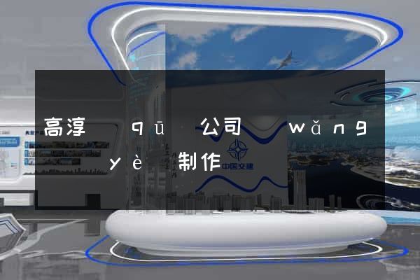 高淳區(qū)公司網(wǎng)頁(yè)制作