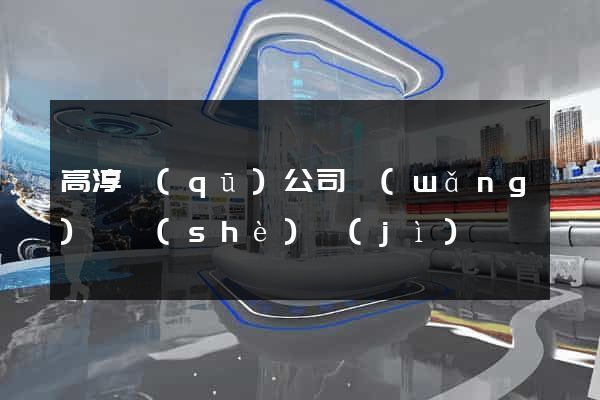 高淳區(qū)公司網(wǎng)頁設(shè)計(jì)