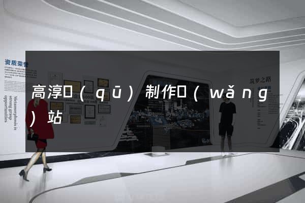 高淳區(qū)制作網(wǎng)站
