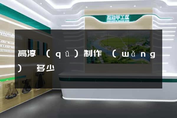 高淳區(qū)制作網(wǎng)頁多少錢