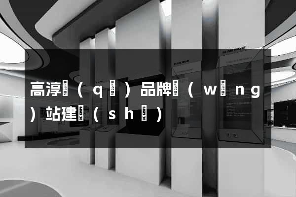高淳區(qū)品牌網(wǎng)站建設(shè)