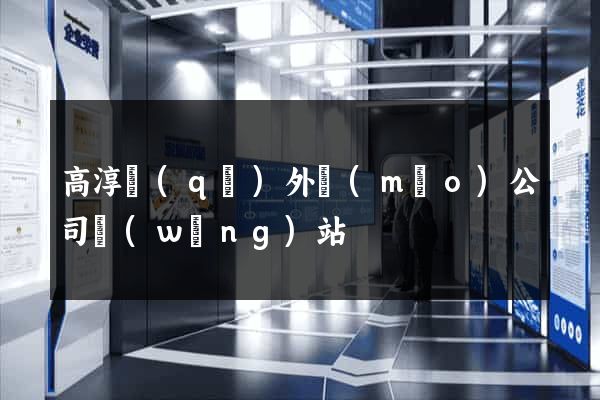 高淳區(qū)外貿(mào)公司網(wǎng)站