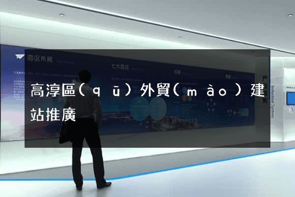 高淳區(qū)外貿(mào)建站推廣