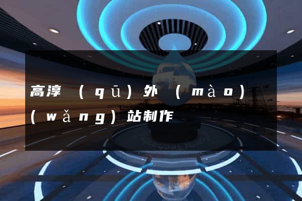高淳區(qū)外貿(mào)網(wǎng)站制作