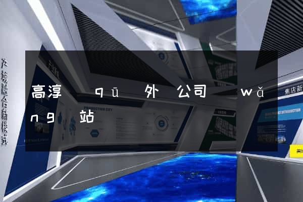 高淳區(qū)外貿公司網(wǎng)站