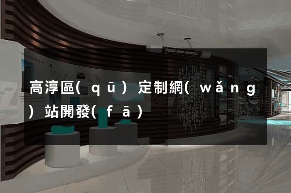 高淳區(qū)定制網(wǎng)站開發(fā)