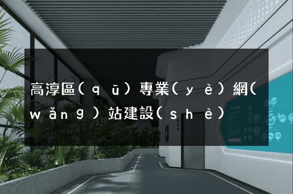 高淳區(qū)專業(yè)網(wǎng)站建設(shè)