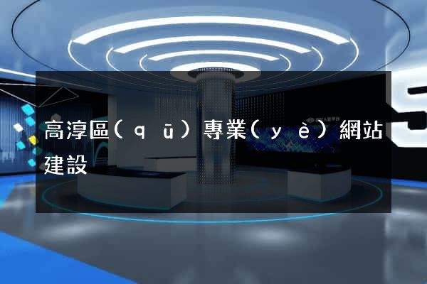高淳區(qū)專業(yè)網站建設