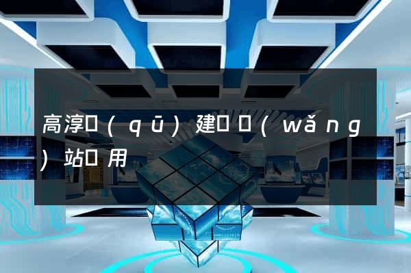 高淳區(qū)建個網(wǎng)站費用