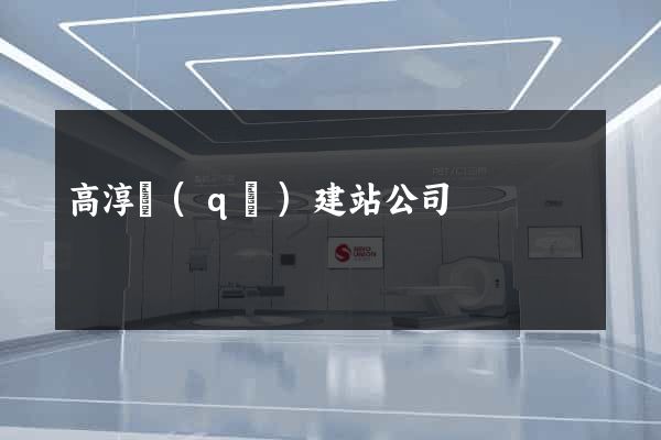 高淳區(qū)建站公司