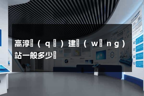 高淳區(qū)建網(wǎng)站一般多少錢