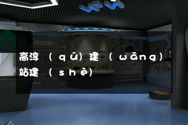 高淳區(qū)建網(wǎng)站建設(shè)
