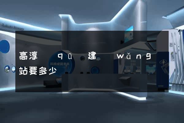高淳區(qū)建網(wǎng)站要多少錢