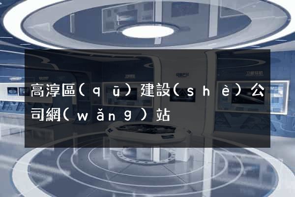 高淳區(qū)建設(shè)公司網(wǎng)站