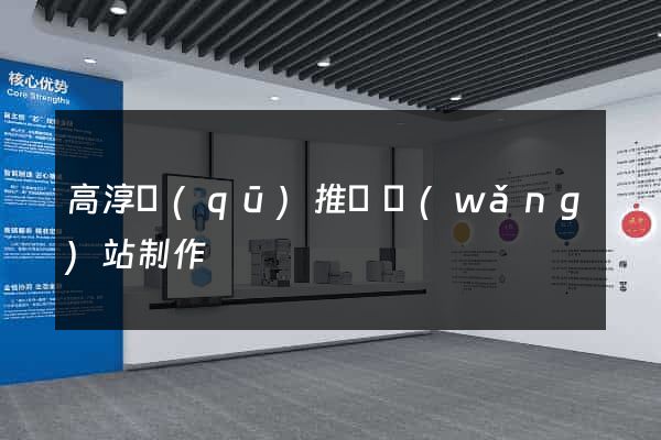 高淳區(qū)推廣網(wǎng)站制作
