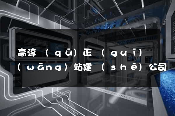 高淳區(qū)正規(guī)網(wǎng)站建設(shè)公司
