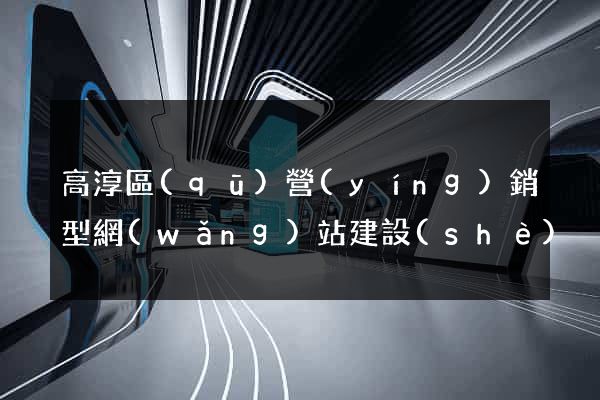 高淳區(qū)營(yíng)銷型網(wǎng)站建設(shè)