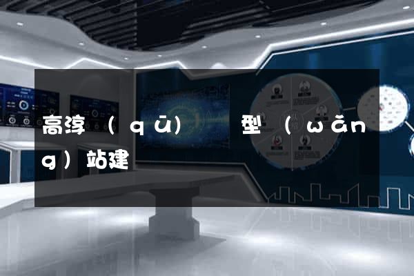 高淳區(qū)營銷型網(wǎng)站建設