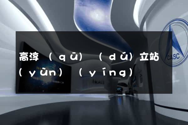 高淳區(qū)獨(dú)立站運(yùn)營(yíng)