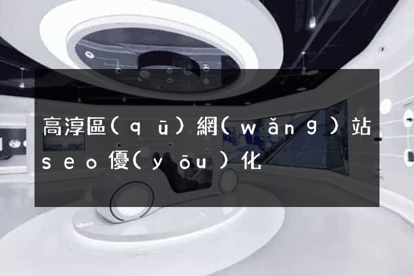 高淳區(qū)網(wǎng)站seo優(yōu)化