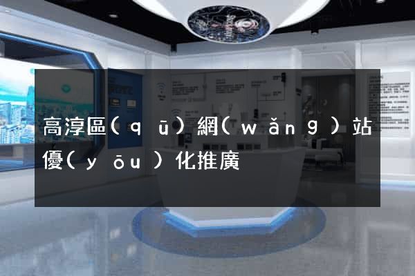 高淳區(qū)網(wǎng)站優(yōu)化推廣