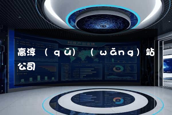 高淳區(qū)網(wǎng)站公司